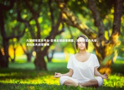 九游娱乐官方平台-百场足球盛事揭幕，球员们实力大增，足坛百大进球视频