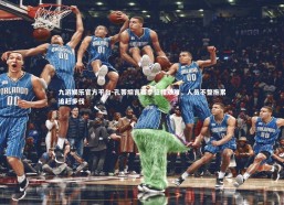 九游娱乐官方平台-孔蒂坦言赛季征程艰难，人员不整拖累追赶步伐