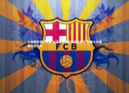 九游娱乐官方平台-台湾女足国际赛场显锋芒 顽强斗志展现竞技实力