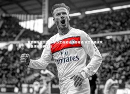 九游娱乐官方平台-华沙之夜见证绿茵奇迹 波兰铁骑逆境翻盘演绎经典之战