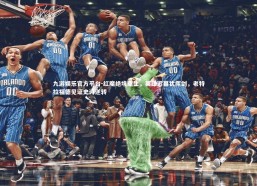 九游娱乐官方平台-红魔绝境重生，英雄迟暮犹挥剑，老特拉福德见证史诗逆转