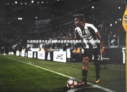 九游娱乐官方平台-勒沃库森客场强势奏凯 大胜巩固欧战席位