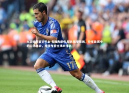 九游娱乐官方平台-斯图加特队球员接受采访，分享比赛中的心得体会，斯图加特主场叫什么