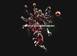 九游娱乐官方平台-CBA实力榜首期揭晓 新疆队强势领跑