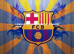 九游娱乐官方平台-韦斯利实现世界杯夙愿，首发披挂巴西2号战袍