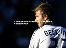 九游娱乐官方平台-都灵力擒博洛尼亚紧追第一集团 意甲争欧战席位再添变数