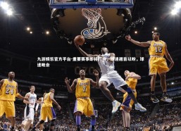 九游娱乐官方平台-重要赛事即将打响，球迷翘首以盼，球迷晚会