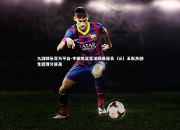 九游娱乐官方平台-中国男篮留洋球员报告（三）王俊杰创生涯得分新高