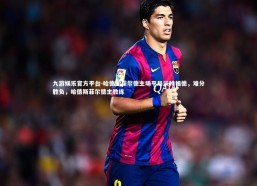 九游娱乐官方平台-哈德斯菲尔德主场平局沃特福德，难分胜负，哈德斯菲尔德主教练