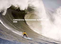 九游娱乐官方平台-斯洛伐克绝境奋起 历史性闯入欧洲杯决赛圈