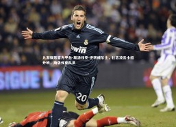 九游娱乐官方平台-斯洛伐克-逆转威尔士，壮志凌云小组升班，斯洛伐克队员