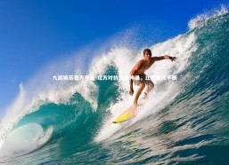 九游娱乐官方平台-双方对抗各显神通，比赛看点不断