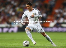 九游娱乐官方平台-佛罗伦萨后防告急再损大将 教练组火线评估应急方案