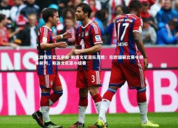 九游娱乐官方平台-斯洛文尼亚队获胜：在欧国联比赛中跻身前列，斯洛文尼亚小组赛