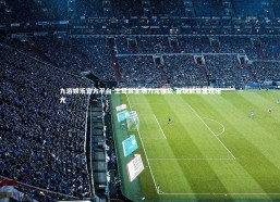 九游娱乐官方平台-土耳其主场力克强敌 晋级前景重现曙光