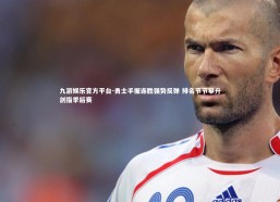 九游娱乐官方平台-勇士手握连胜强势反弹 排名节节攀升剑指季后赛