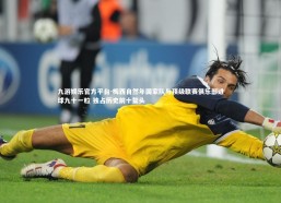 九游娱乐官方平台-梅西自然年国家队与顶级联赛俱乐部进球九十一粒 独占历史前十鳌头