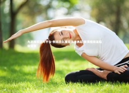 九游娱乐官方平台-教练团队重组风波再起 联赛格局面临新变数