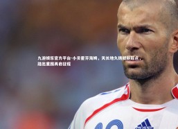 九游娱乐官方平台-小贝霍芬海姆，天长地久铸就新起点，踏出重围再启征程