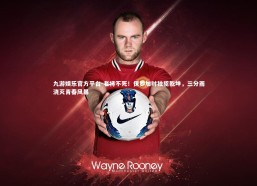 九游娱乐官方平台-老将不死！保罗加时独揽乾坤，三分雨浇灭青春风暴