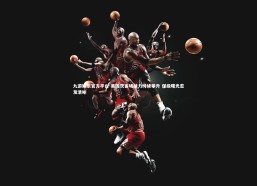 九游娱乐官方平台-美因茨客场战力持续攀升 保级曙光愈发清晰