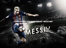 九游娱乐官方平台-足球比赛场面深度分析：球队实力探究，足球比赛现场描述