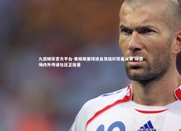 九游娱乐官方平台-奥格斯堡球迷自发组织慈善义赛 绿茵场内外传递社区正能量