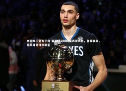 九游娱乐官方平台-葡萄牙足球新星表现出色，备受瞩目，葡萄牙足球队新星