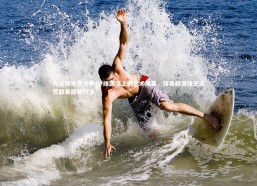 九游娱乐官方平台-绿茵场上的艺术风暴，球员精湛技艺点燃联赛巅峰对决