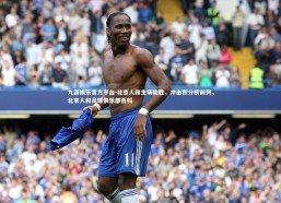 九游娱乐官方平台-北京人和主场险胜，冲击积分榜前列，北京人和足球俱乐部百科