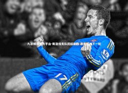 九游娱乐官方平台-斯洛伐克队团结制胜 昂首挺进下一轮