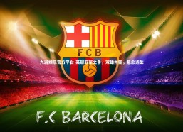 九游娱乐官方平台-英超冠军之争，双雄并驱，悬念迭生