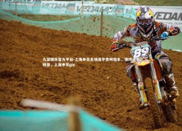 九游娱乐官方平台-上海申花主场逼平贵州恒丰，保持冲击榜首，上海申花gio