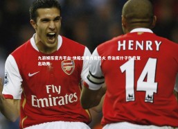 九游娱乐官方平台-快船主场力克热火 乔治库什子伤愈复出助阵