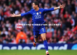 九游娱乐官方平台-卡尔斯鲁厄士气如虹 全队三军用命力克强敌