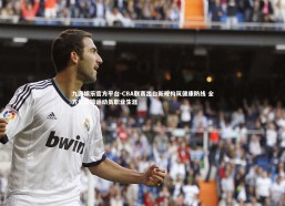 九游娱乐官方平台-CBA联赛出台新规构筑健康防线 全方位保障运动员职业生涯