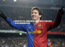 九游娱乐官方平台-德国队胜克罗地亚，豪取三分提升排名，世界杯德国对克罗地亚