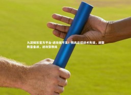 九游娱乐官方平台-进攻端不足！教练总结战术失误，调整阵容备战，进攻型教练