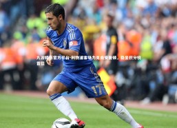 九游娱乐官方平台-利物浦客场力克南安普顿，稳坐积分榜首位