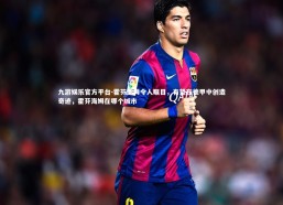 九游娱乐官方平台-霍芬海姆令人瞩目，有望在德甲中创造奇迹，霍芬海姆在哪个城市