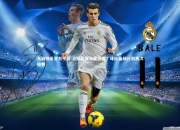 九游娱乐官方平台-近期比赛日程调整，球队备战计划再次调整