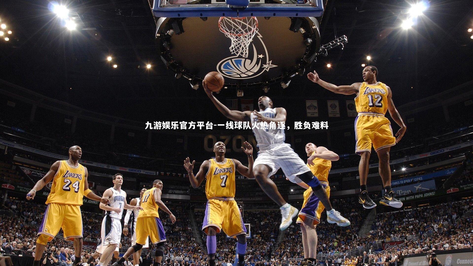 一线球队火热角逐,胜负难料