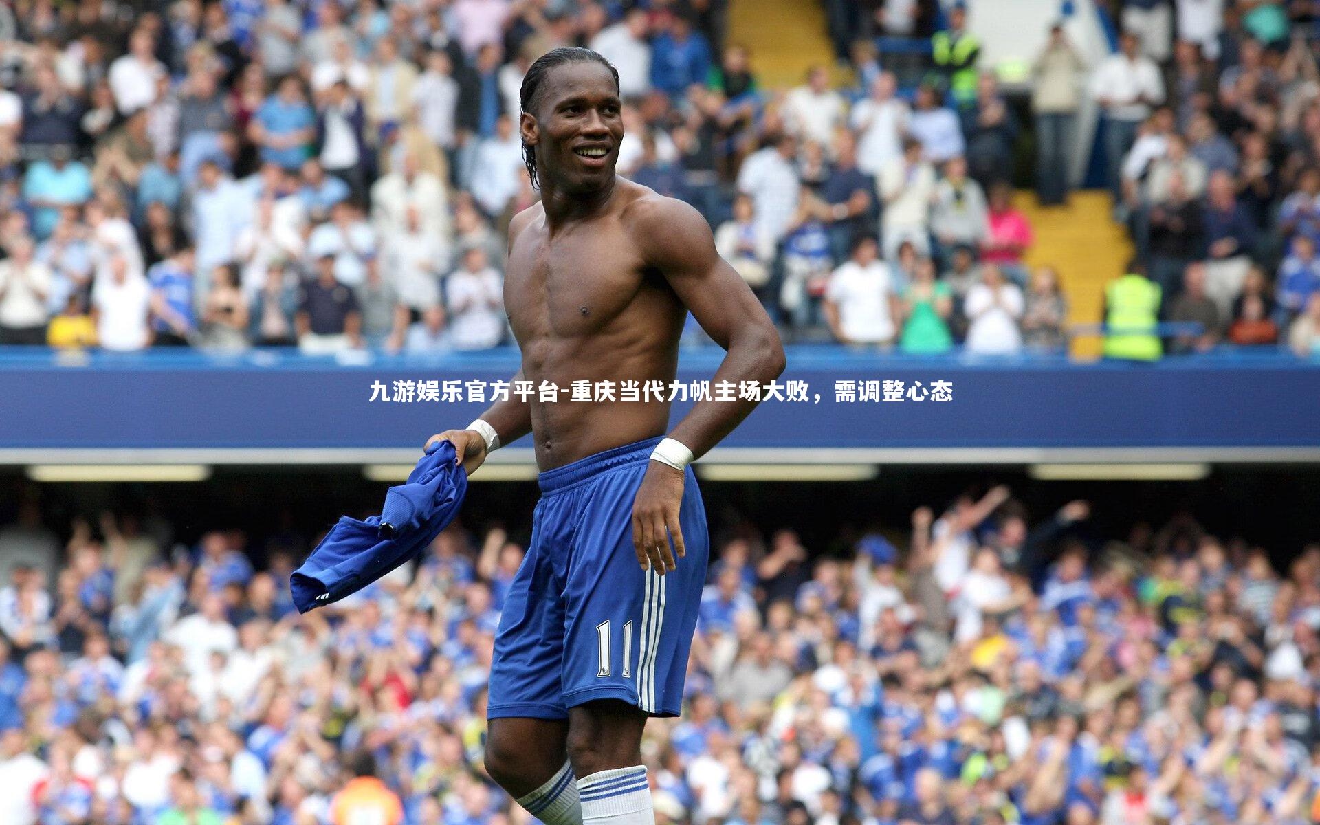 重庆当代力帆主场大败，需调整心态