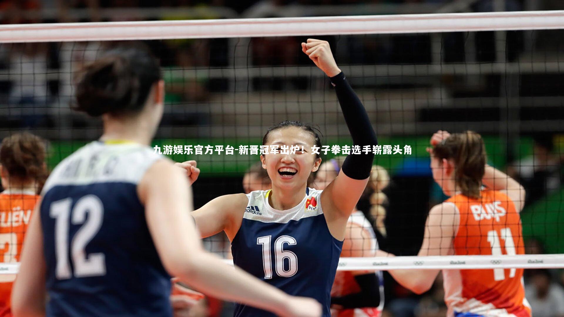 九游娱乐官方平台-新晋冠军出炉!女子拳击选手崭露头角