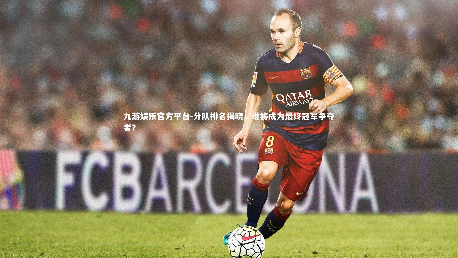 分队排名揭晓，谁将成为最终冠军争夺者？