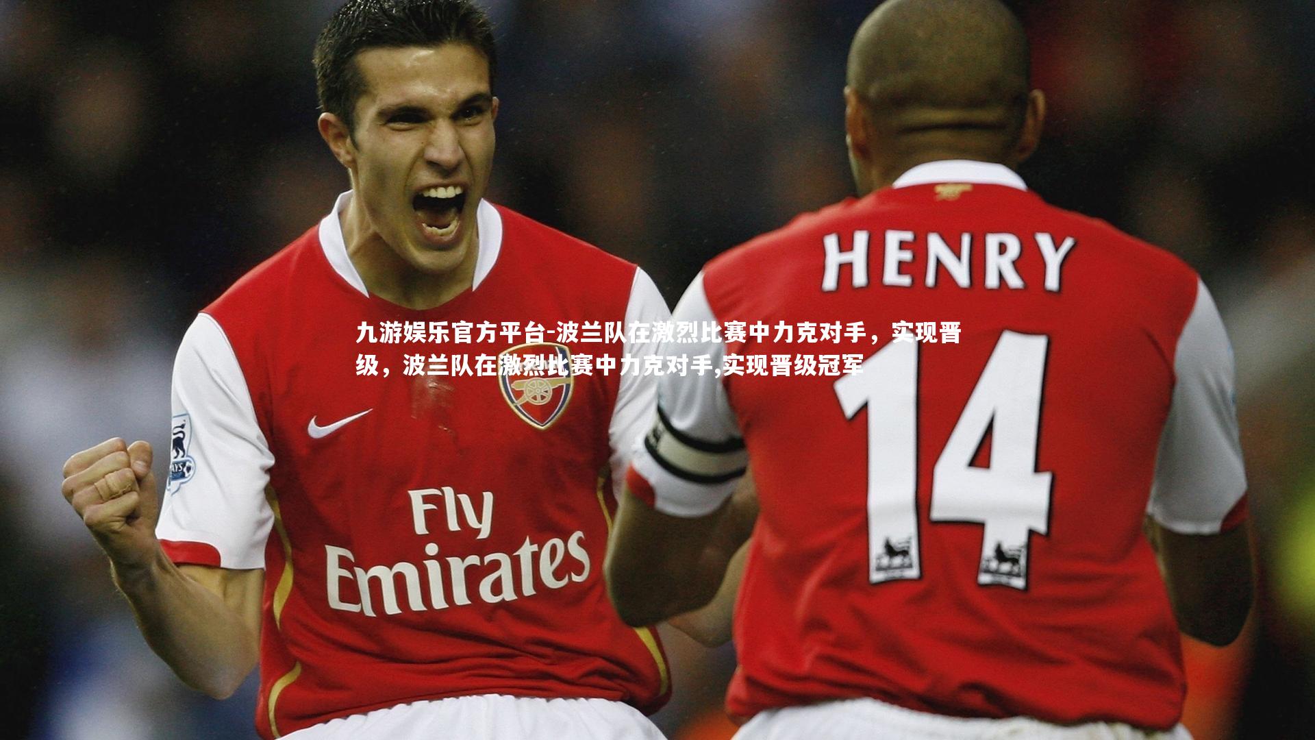 波兰队在激烈比赛中力克对手，实现晋级，波兰队在激烈比赛中力克对手,实现晋级冠军