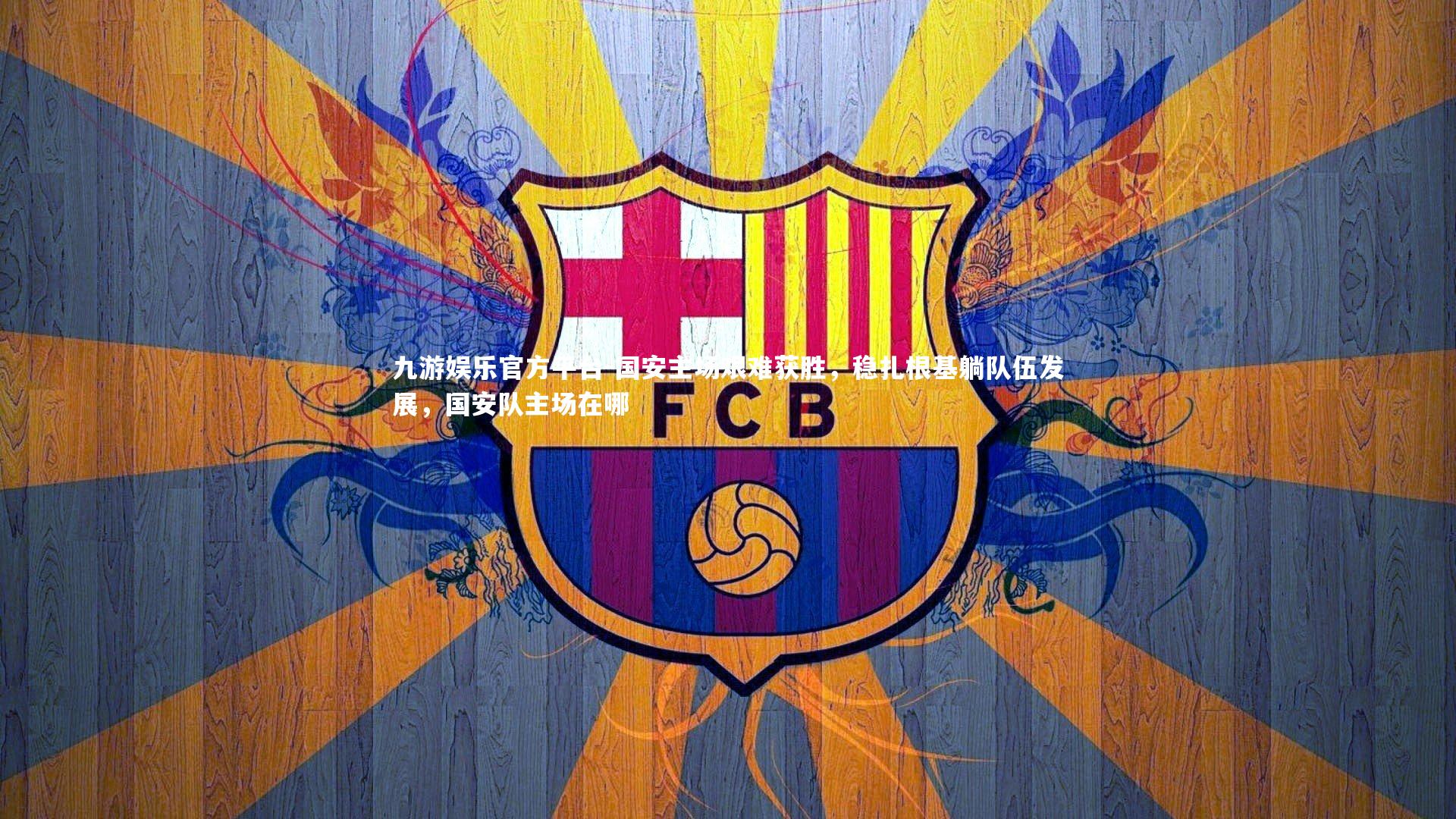 国安主场艰难获胜,稳扎根基躺队伍发展,国安队主场在哪