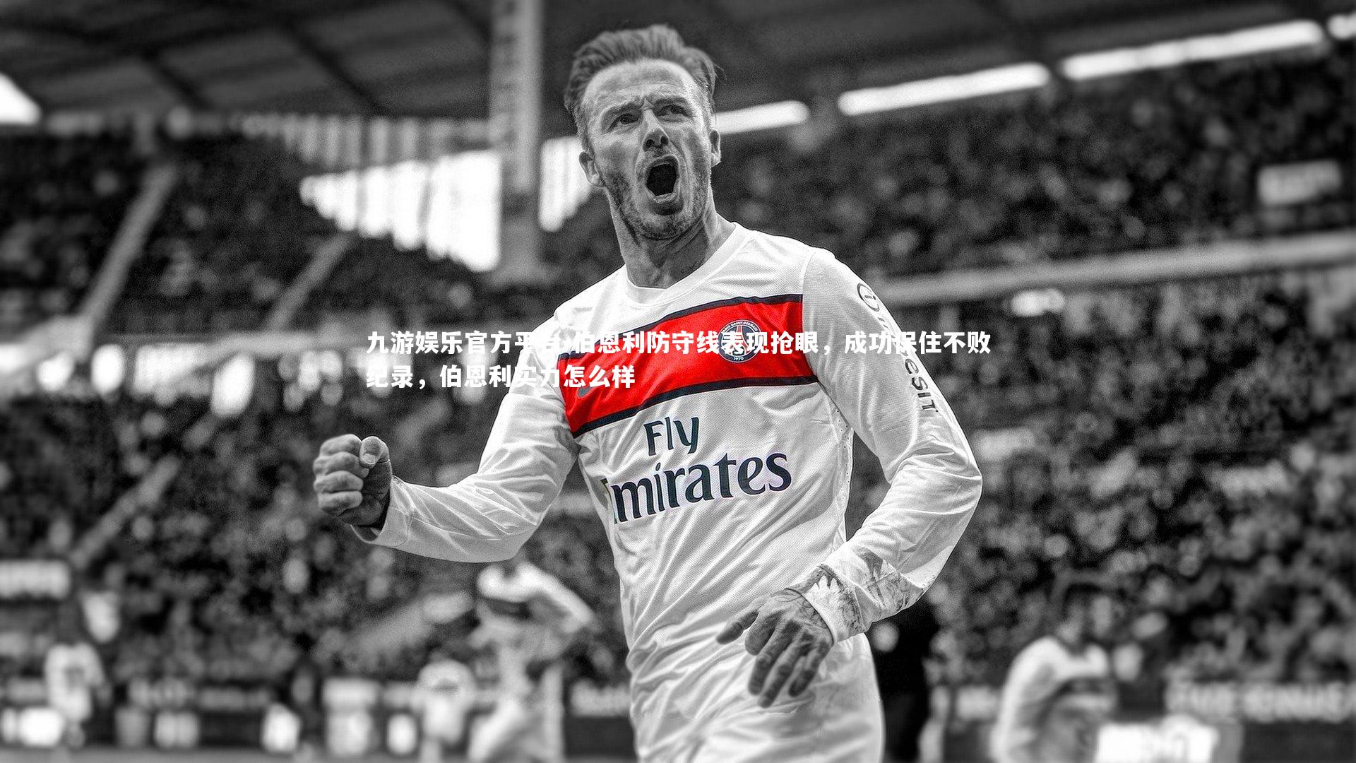 伯恩利防守线表现抢眼，成功保住不败纪录，伯恩利实力怎么样