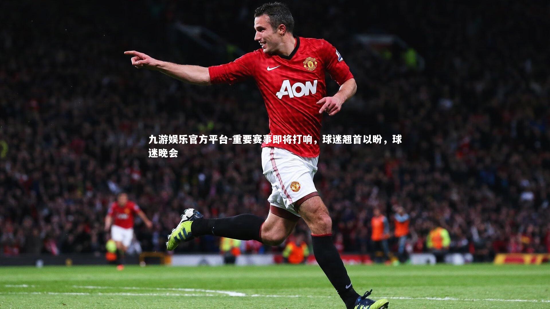 重要赛事即将打响，球迷翘首以盼，球迷晚会