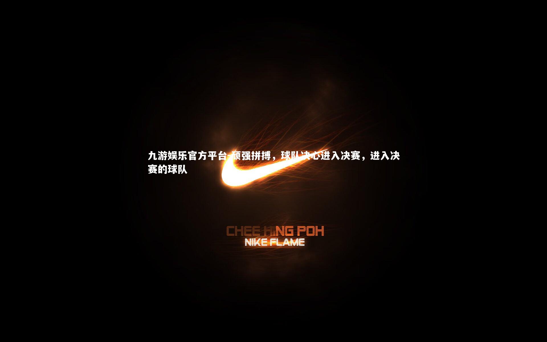 顽强拼搏,球队决心进入决赛,进入决赛的球队